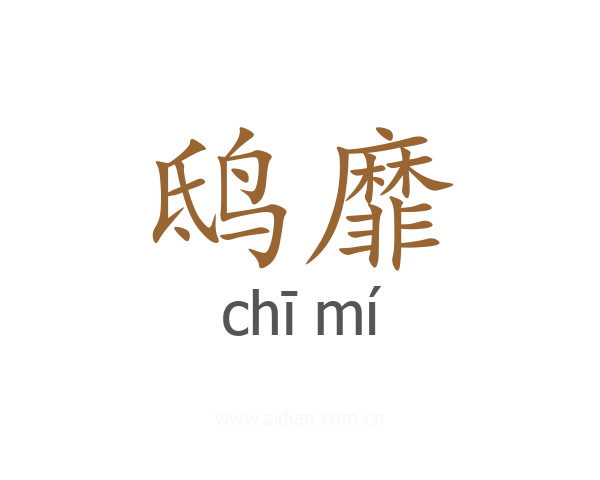 鸱靡