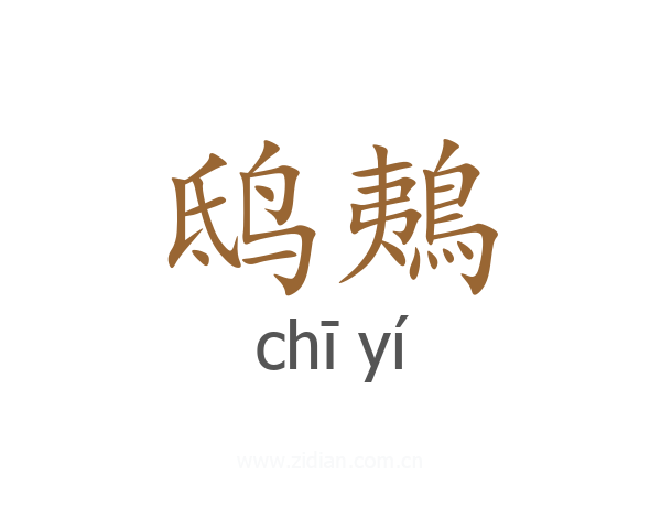 鸱鴺