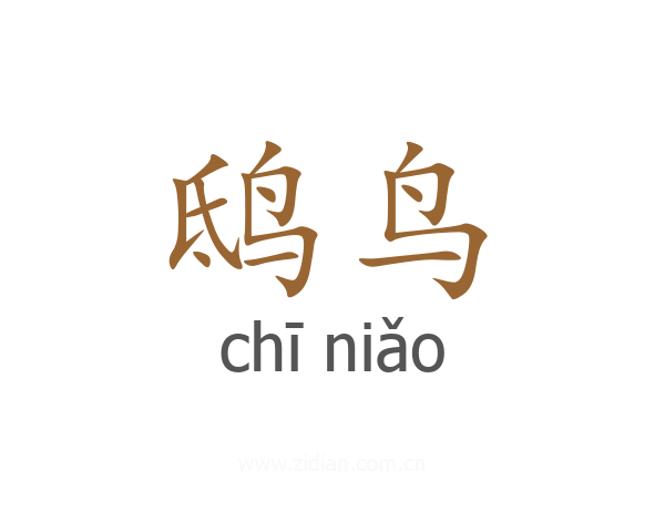 鸱鸟