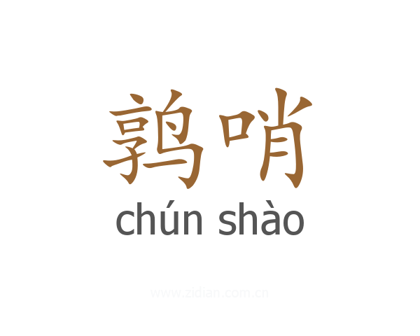 鹑哨