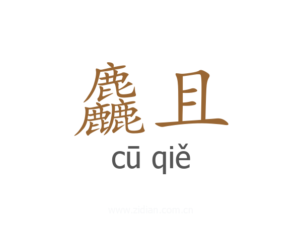 麤且