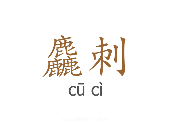麤刺