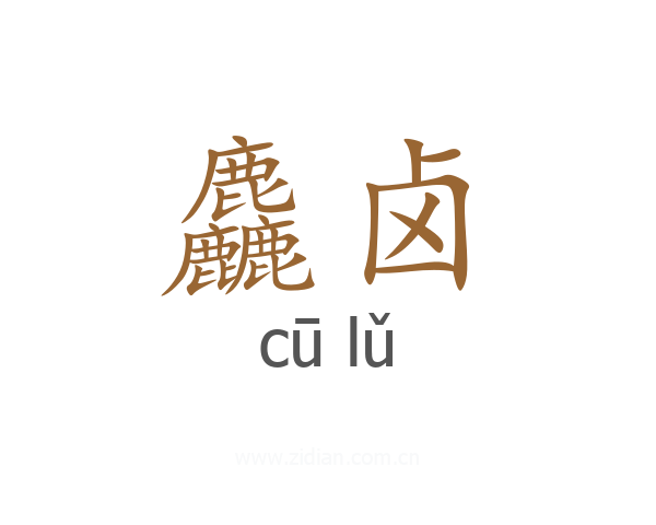 麤卤