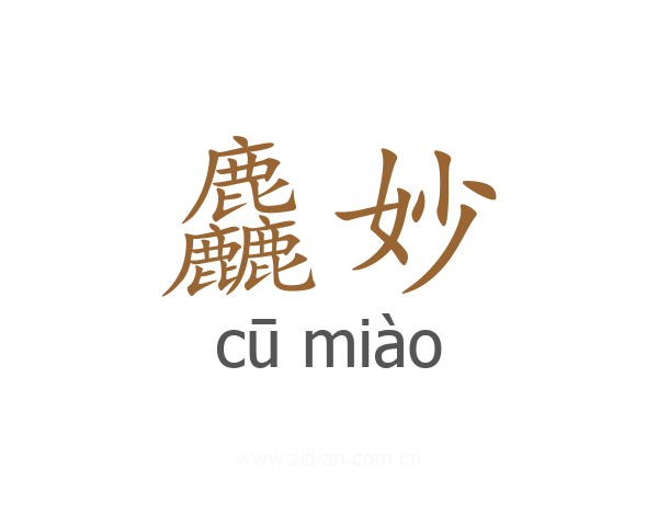 麤妙