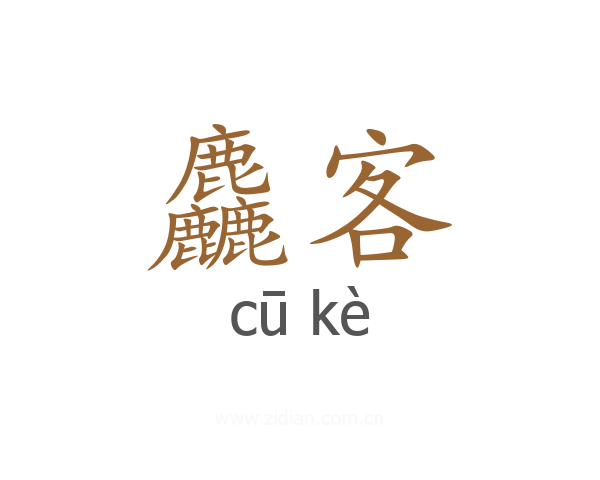 麤客