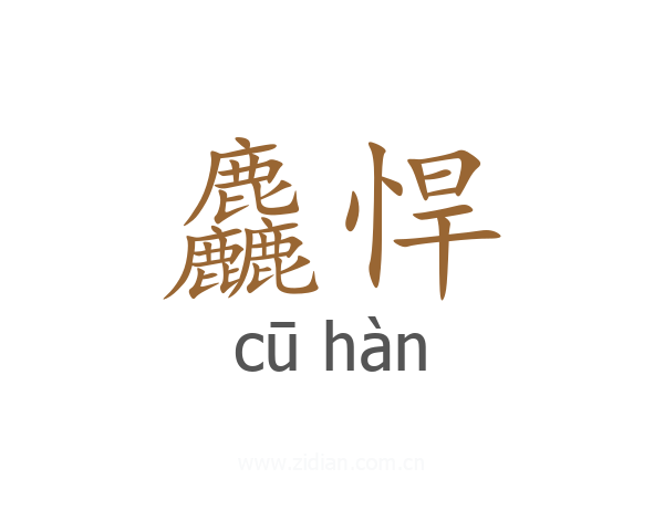 麤悍