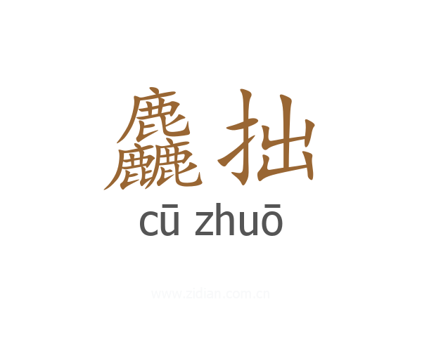 麤拙