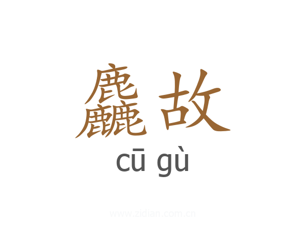 麤故