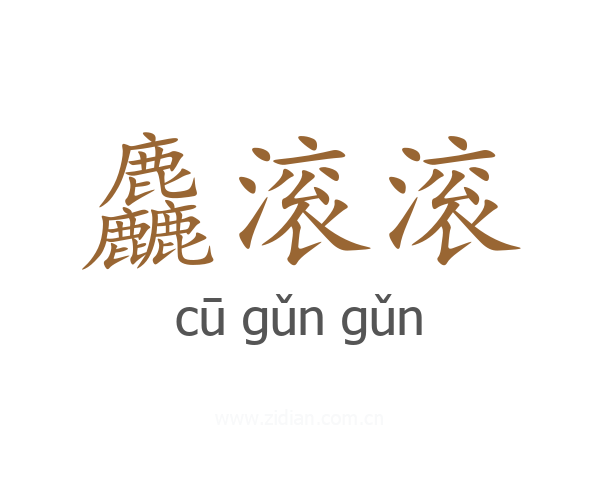 麤滚滚