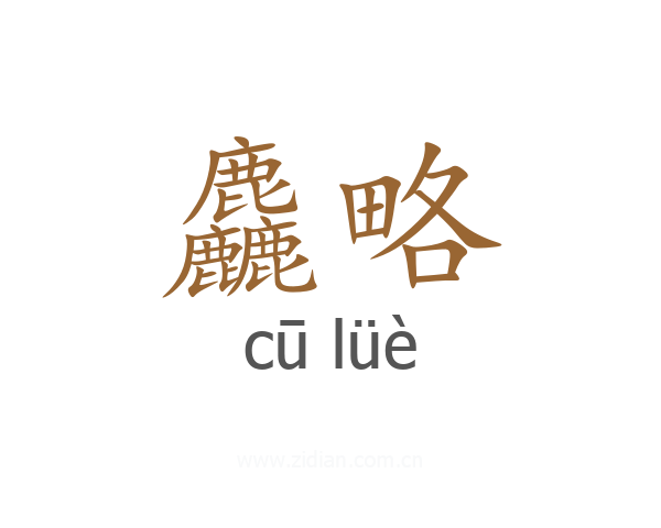 麤略