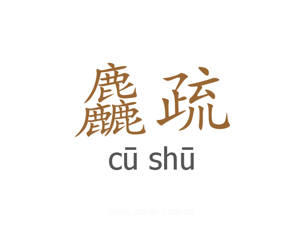 麤疏