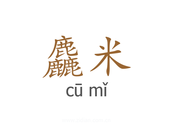 麤米