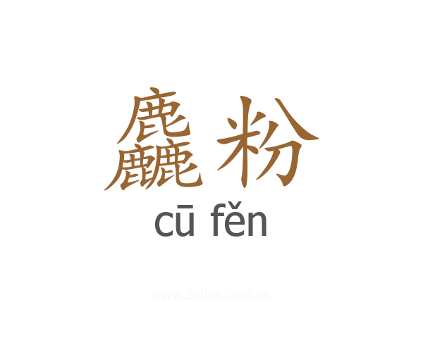 麤粉