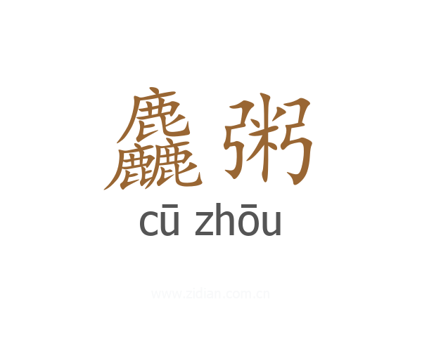 麤粥