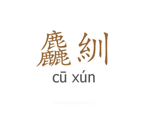 麤紃
