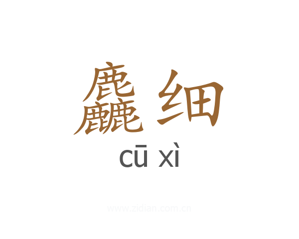 麤细