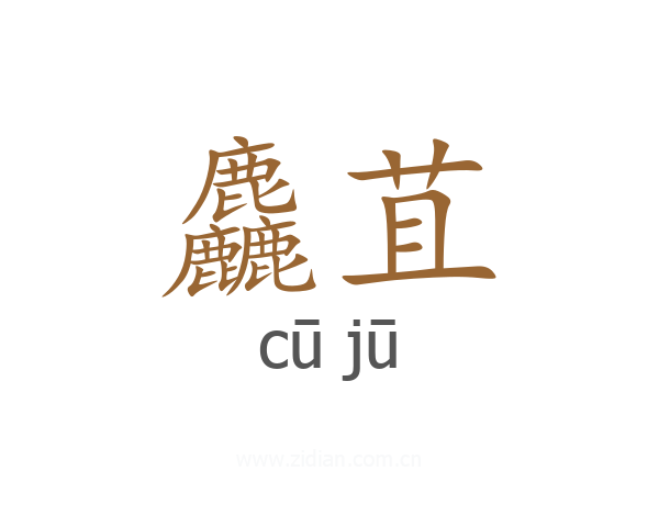 麤苴