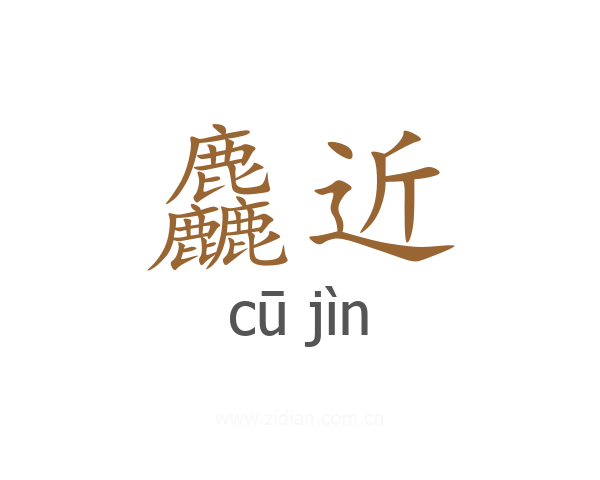 麤近