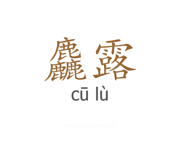 麤露