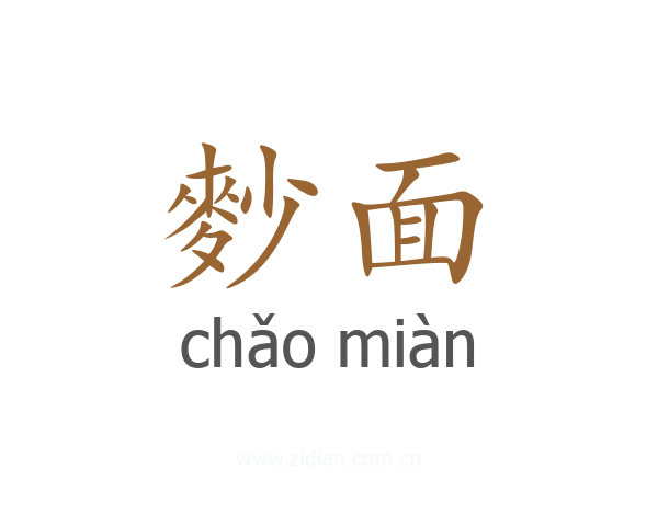 麨面