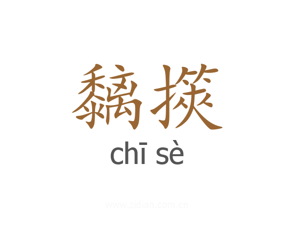 黐擌