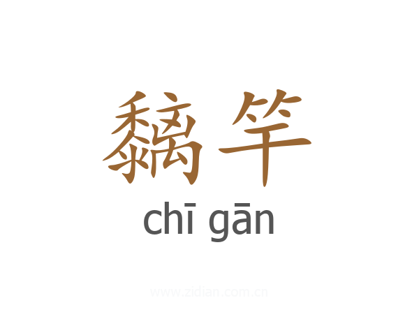 黐竿