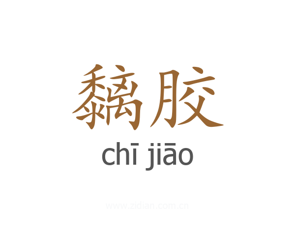 黐胶