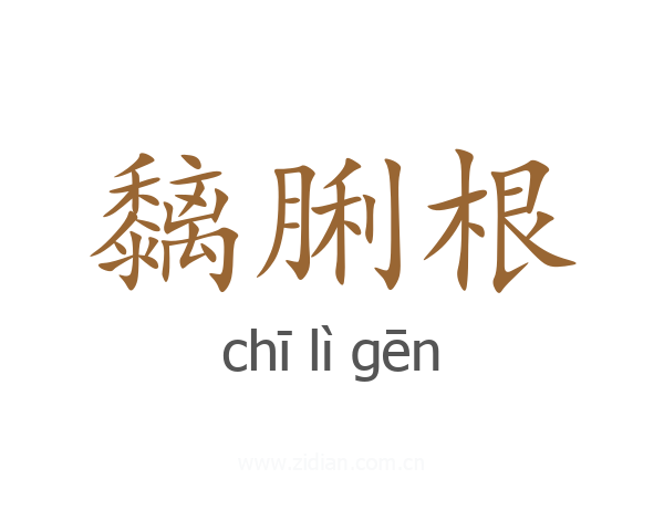 黐脷根
