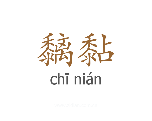 黐黏