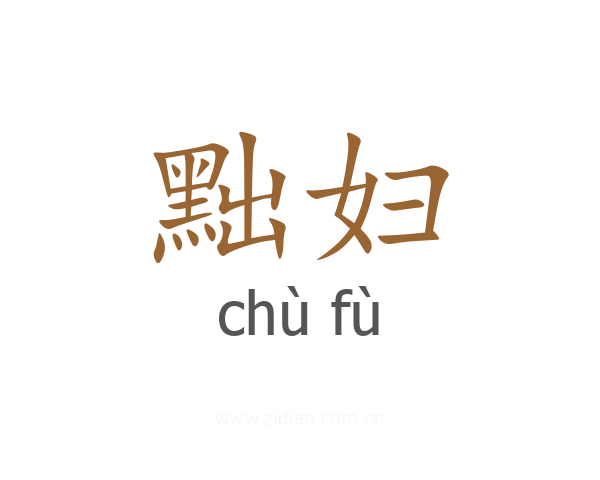 黜妇