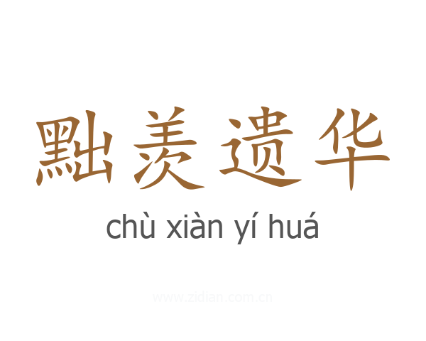 黜羡遗华