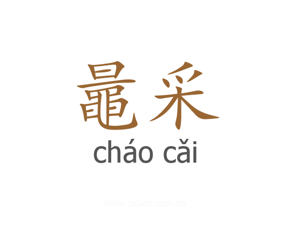鼂采