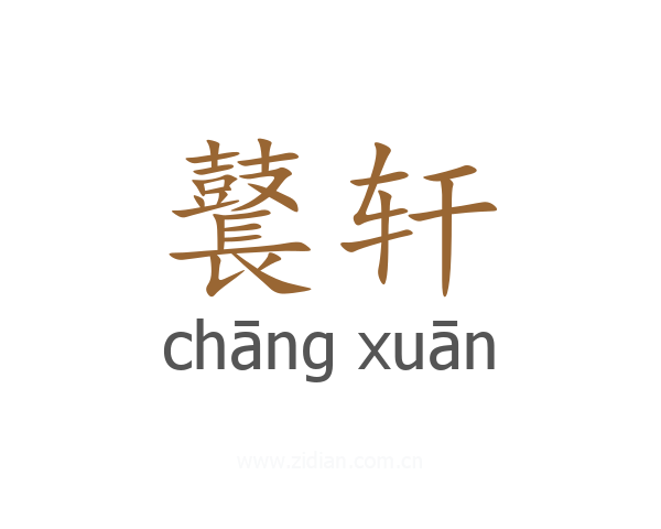 鼚轩