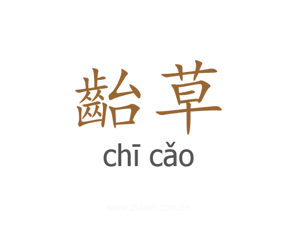 齝草