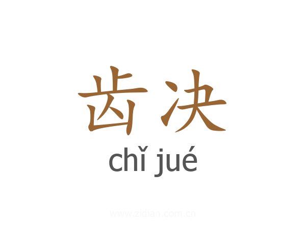 齿决