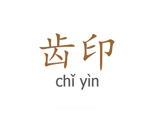 齿印