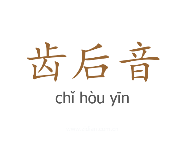 齿后音