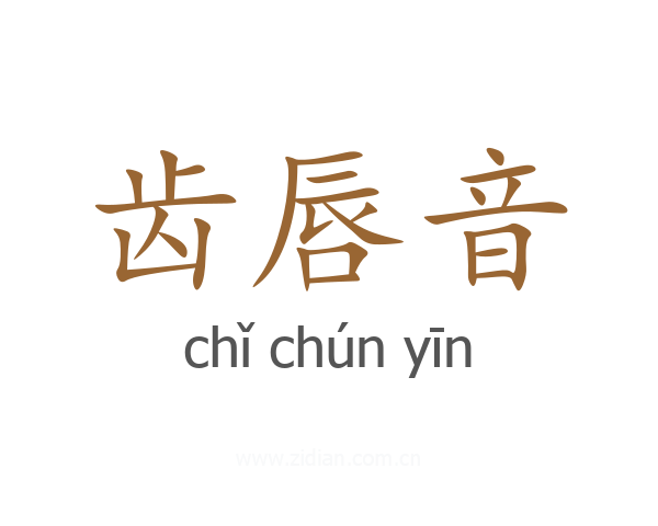 齿唇音
