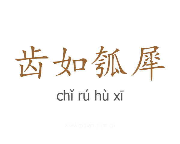 齿如瓠犀