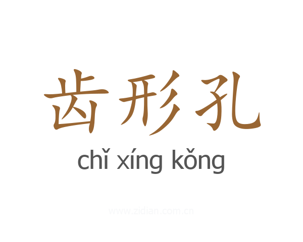 齿形孔