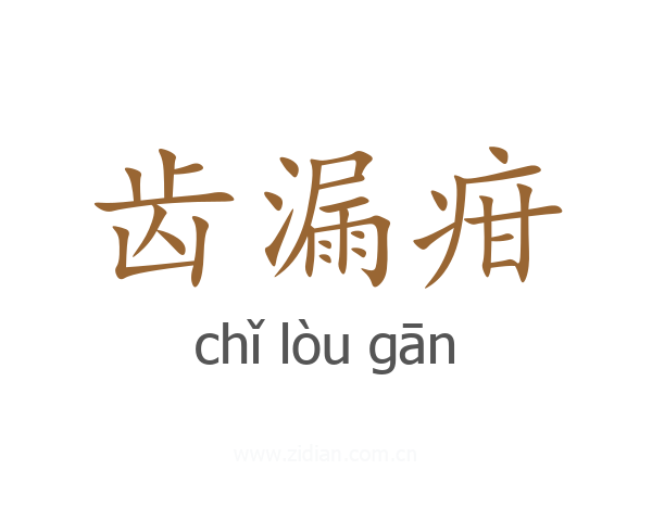 齿漏疳