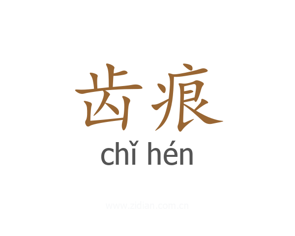 齿痕