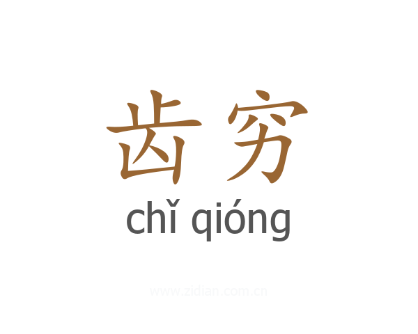 齿穷
