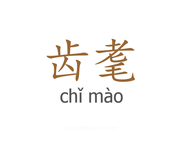 齿耄
