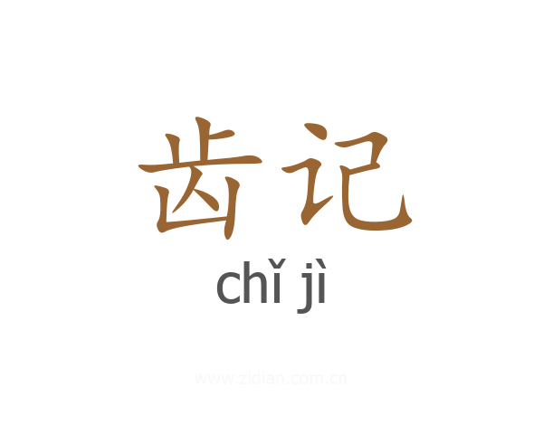 齿记