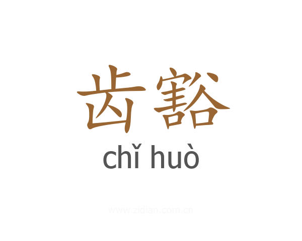 齿豁