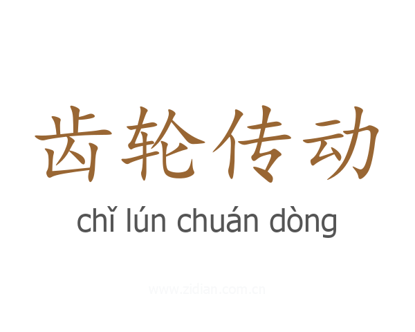 齿轮传动