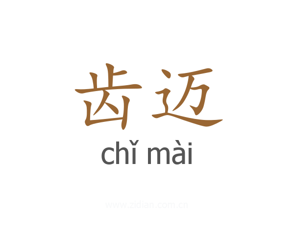 齿迈