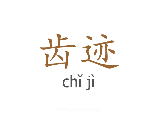 齿迹
