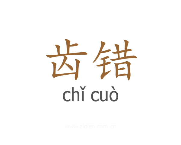 齿错